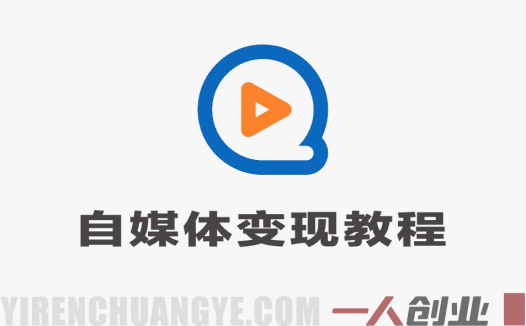 自媒体变现实战教程 – 2026年从0到1搭建可持续变现账号体系最新指南 | 一人创业网