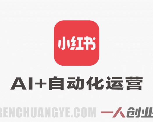 【更新】10倍增长小红书爆量会：2026最新AI+自动化运营实战课 | 一人创业网