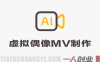 AI虚拟偶像MV全流程制作实战教学：从导演视角到完整创作 | 一人创业网
