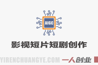 0门槛AIGC影视短片短剧创作班 – 2026年最新AI副业指南 | 一人创业网