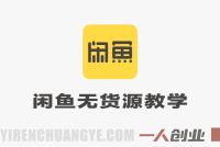 2026闲鱼无货源实战教学 – 适配新规零基础爆单指南 | 一人创业网