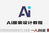 AI服装设计实战教程 – 2026年零经验开店与低成本测试指南 | 一人创业网