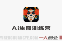 AI生图训练营 – 2026年最新全赛道图文生成指南 | 一人创业网