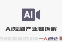 AI短剧全产业链拆解 – 2026年最新商业模式指南 | 一人创业网