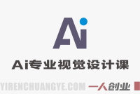 AI设计课 – 2026年最新专业级视觉作品实战教程 | 一人创业网
