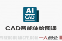 CAD智能体绘图实战课 – 2026年最新指南 | 一人创业网