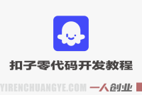普通人也能入局AI！COZE智能体实战班，零代码玩转开发，简单易上手 – 2026最新版 | 一人创业网