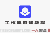 Coze工作流搭建教程 – 2026年AI宠物吃播视频自动生成最新指南 | 一人创业网