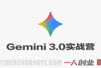 Gemini 3.0实战训练营 – 2026年最新一周速成工作提效指南 | 一人创业网