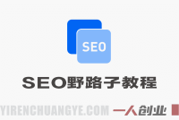 SEO野路子实战全集 – 2026年最新指南 | 一人创业网