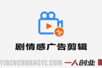 专业剧情感信息流广告剪辑 – 2026年最新指南 | 一人创业网