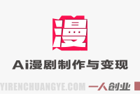 字字动画AI漫剧系统课程 – 2026年第一期最新指南 | 一人创业网