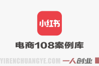 小红书电商108案例库 – 2026年百万利润分析最新指南 | 一人创业网