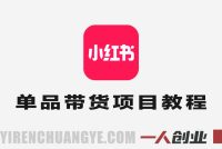 小红书单品带货项目教程 – 饰品垂直赛道2026变现指南 | 一人创业网
