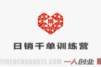 【更新】拼多多从0到日销千单完整运营详细操作指南 | 一人创业网