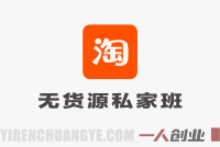 【更新】淘宝私家班：有/无货源选品+爆款全流程打法+全店动销引流 | 一人创业网
