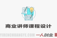 爆款课程打造方法论实战教程 – 2026年深圳线下课完整录音+资料 | 一人创业网