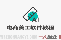 电商美工软件一站式实战教程 – 2026年最新指南 | 一人创业网