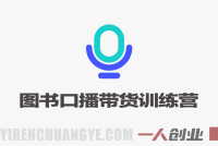 短视频图书口播带货训练营 – 2026普通人副业月入过万最新指南 | 一人创业网