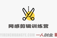 网感剪辑训练营,从0-1快速掌握短视频网感剪辑 – 2026最新版 | 一人创业网