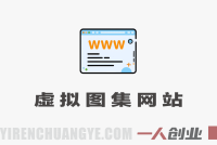 虚拟图集网站训练营2.0：矩阵站群自动化成交，日IP1000实现月入1w+ – 2026最新版 | 一人创业网