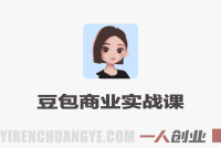 豆包2.0商业隐藏功能实战课 – 2026企业降本增效最新指南 | 一人创业网
