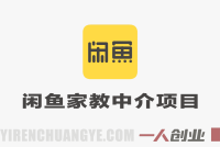 闲鱼家教中介项目实战教程 – 2026年低成本稳賺副业最新指南 | 一人创业网