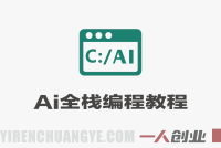 零编程基础也能学！全栈AI编程课：靠Cursor AI，快速搞出网页和手机APP – 2026最新版 | 一人创业网