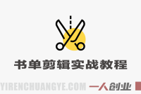 零基础学习书单剪辑实战教程 – 2026年最新热门视频制作指南 | 一人创业网