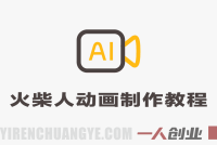 零基础火柴人动画制作教程 – 2026年藏经人风格最新指南 | 一人创业网