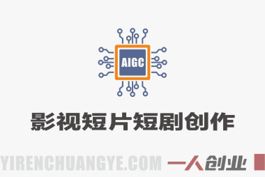 0门槛AIGC影视短片短剧创作班 – 2026年最新AI副业指南 | 一人创业网