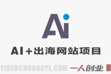 AI+出海网站项目实战 – 2026年最新指南 | 一人创业网