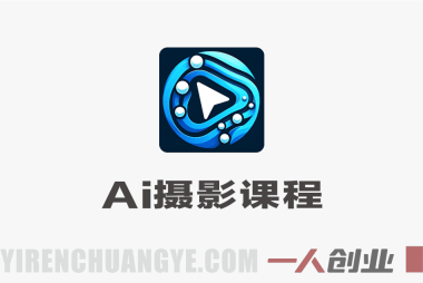 AI摄影课程 – 2026年最新低成本产出高水准大片实战教程 | 一人创业网