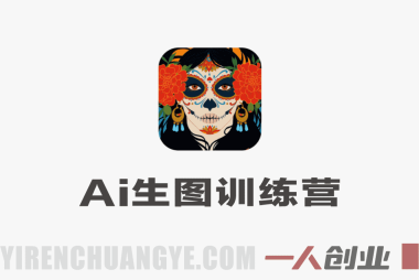 AI生图训练营 – 2026年最新全赛道图文生成指南 | 一人创业网
