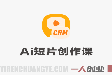 【更新】AI短片创作实战课：零基础掌握即梦AI，完成商业广告/剧情短片全流程 | 一人创业网
