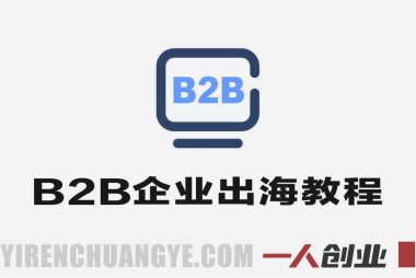 B2B企业出海内容营销实战教程 – 社媒矩阵从0到1系统化方案 | 一人创业网