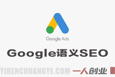 Google语义SEO实战教程 – 2026年最新指南 | 一人创业网