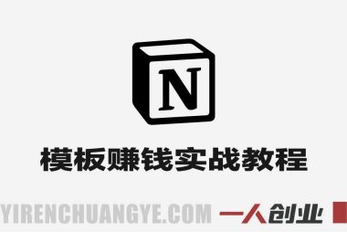 Notion模板赚钱实战教程 – 最新在线创业指南 | 一人创业网