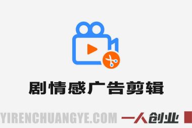 专业剧情感信息流广告剪辑 – 2026年最新指南 | 一人创业网