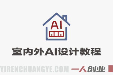 室内外AI设计实战教程 – 2026年最新指南 | 一人创业网