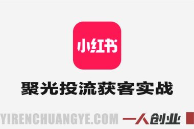 小红书聚光投流获客实战营 – 2026年最新指南 | 一人创业网