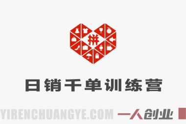 【更新】拼多多从0到日销千单完整运营详细操作指南 | 一人创业网