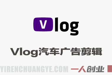 Vlog感觉汽车竖屏广告剪辑全流程实战教程 – 2026年最新指南 | 一人创业网