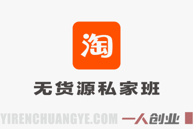 【更新】淘宝私家班：有/无货源选品+爆款全流程打法+全店动销引流 | 一人创业网