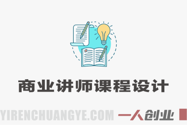 爆款课程打造方法论实战教程 – 2026年深圳线下课完整录音+资料 | 一人创业网