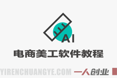 电商美工软件一站式实战教程 – 2026年最新指南 | 一人创业网