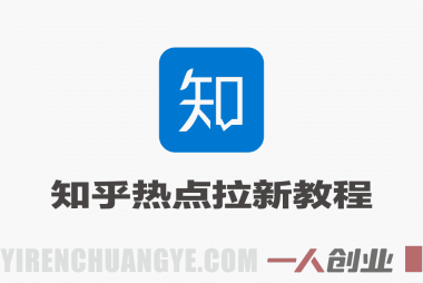 知乎热点拉新实战教程 – 2026年零门槛副业最新指南 | 一人创业网