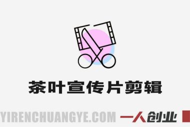 茶叶宣传片剪辑实战教程 – 2026年新手高级感指南 | 一人创业网