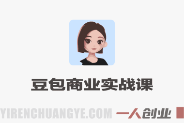 豆包2.0商业隐藏功能实战课 – 2026企业降本增效最新指南 | 一人创业网