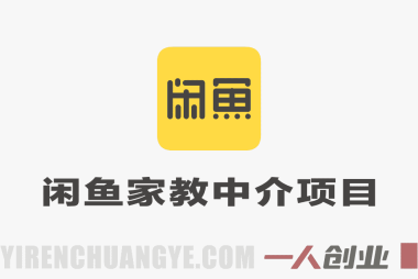 闲鱼家教中介项目实战教程 – 2026年低成本稳賺副业最新指南 | 一人创业网